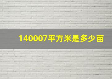 140007平方米是多少亩