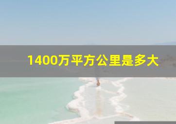 1400万平方公里是多大