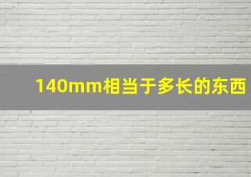 140mm相当于多长的东西