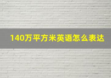 140万平方米英语怎么表达