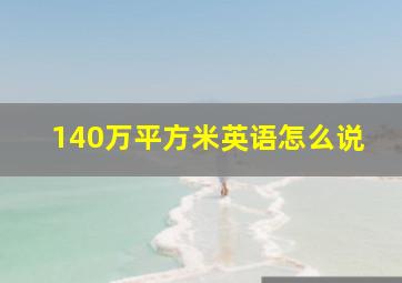 140万平方米英语怎么说