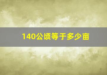 140公顷等于多少亩