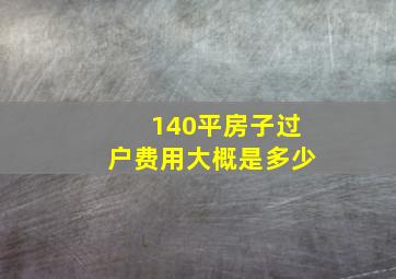 140平房子过户费用大概是多少