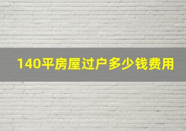 140平房屋过户多少钱费用