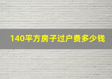 140平方房子过户费多少钱