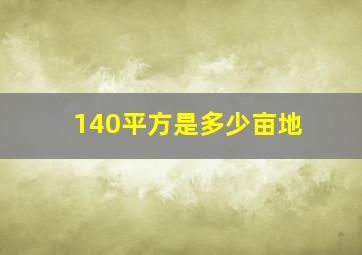 140平方是多少亩地