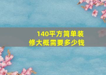 140平方简单装修大概需要多少钱