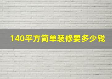 140平方简单装修要多少钱