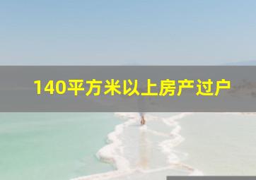 140平方米以上房产过户