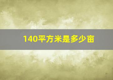 140平方米是多少亩