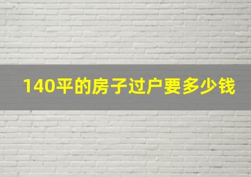 140平的房子过户要多少钱