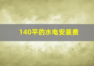 140平的水电安装费