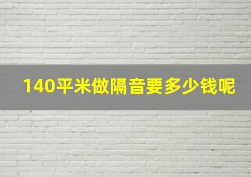 140平米做隔音要多少钱呢