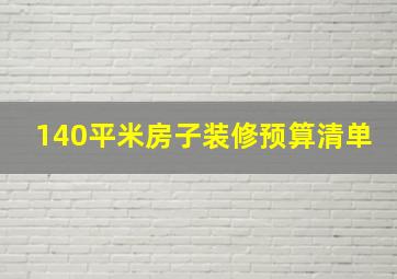 140平米房子装修预算清单