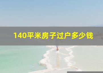 140平米房子过户多少钱