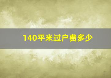 140平米过户费多少