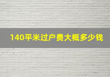 140平米过户费大概多少钱