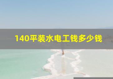 140平装水电工钱多少钱