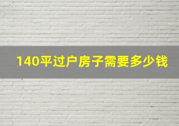 140平过户房子需要多少钱