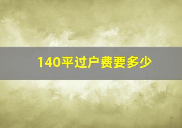 140平过户费要多少