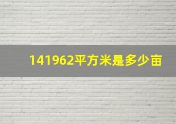 141962平方米是多少亩