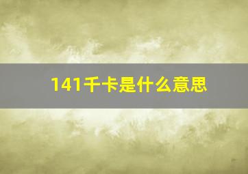 141千卡是什么意思