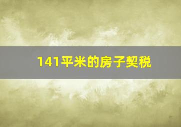 141平米的房子契税