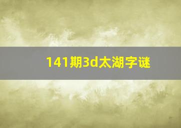 141期3d太湖字谜