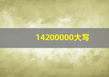 14200000大写