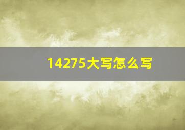 14275大写怎么写