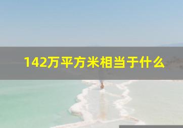 142万平方米相当于什么