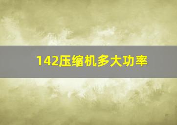 142压缩机多大功率