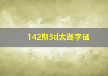 142期3d太湖字谜