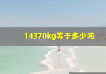 14370kg等于多少吨