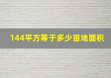 144平方等于多少亩地面积