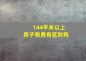 144平米以上房子税费有区别吗