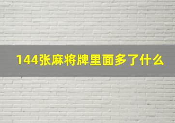 144张麻将牌里面多了什么