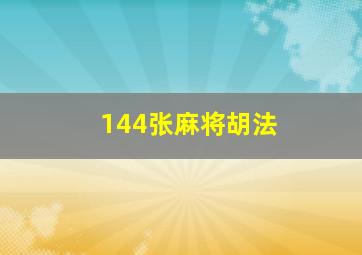 144张麻将胡法