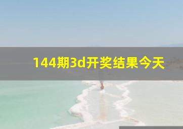 144期3d开奖结果今天