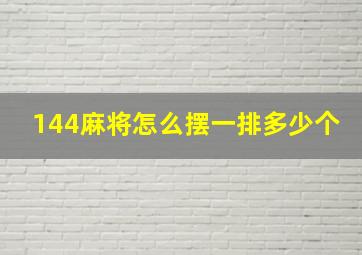 144麻将怎么摆一排多少个