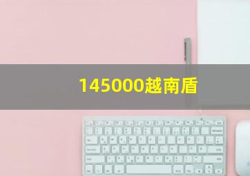 145000越南盾