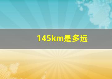 145km是多远