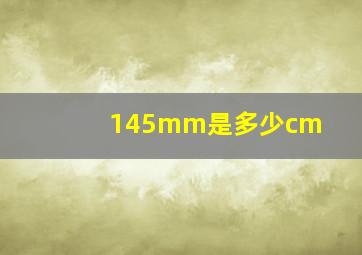 145mm是多少cm