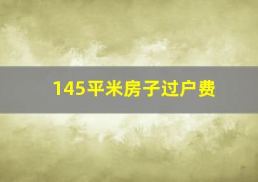 145平米房子过户费