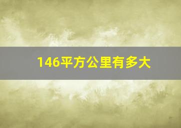 146平方公里有多大