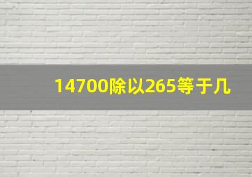 14700除以265等于几