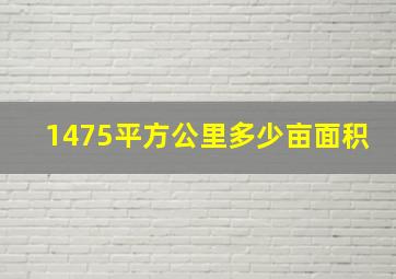 1475平方公里多少亩面积