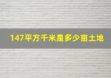 147平方千米是多少亩土地