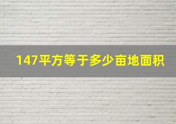 147平方等于多少亩地面积