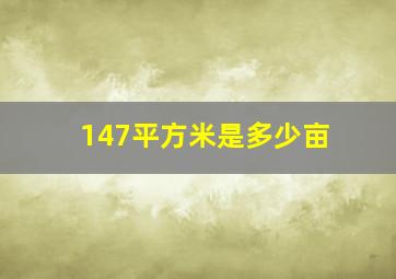 147平方米是多少亩